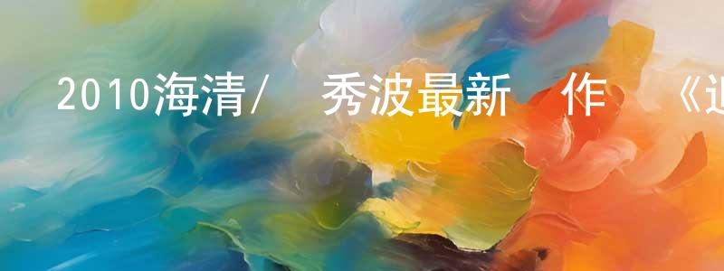 陳春福的網絡影視資源,2010海清/吳秀波最新動作劇《追捕》全30集[VCD-RMVB國語字幕]迅雷下載_深夜電影